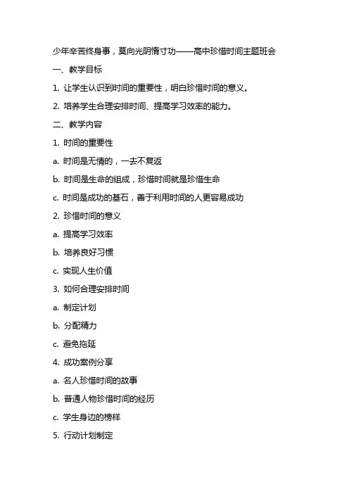 少年辛苦终身事,莫向光阴惰寸功+教案 高中珍惜时间主题班会