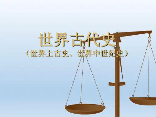 世界古代史课件1原始社会