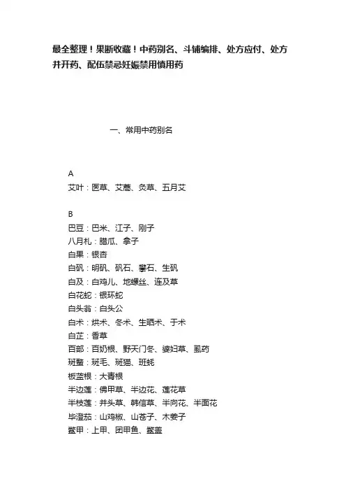 最全整理！果断收藏！中药别名、斗铺编排、处方应付、处方并开药、配伍禁忌妊娠禁用慎用药