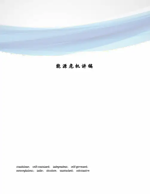 能源危机讲稿