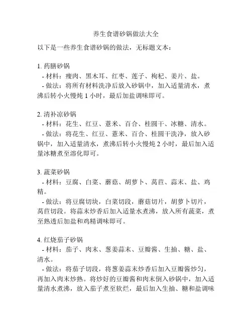 养生食谱砂锅做法大全