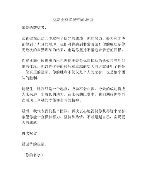 运动会获奖祝贺词 -回复