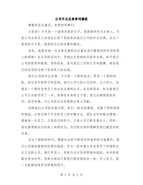 公司开业庆典贺词模板