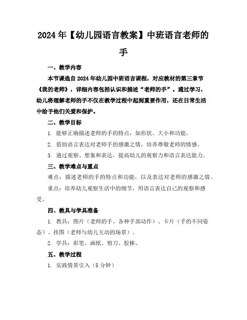 2024年【幼儿园语言教案】中班语言老师的手