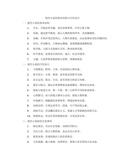 现代小说的基本结构与写作技巧