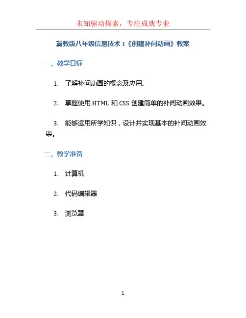 冀教版八年级信息技术1《创建补间动画》教案