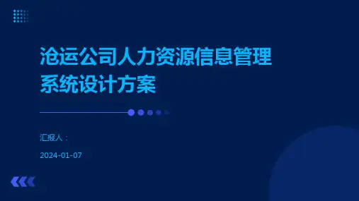 沧运公司人力资源信息管理系统设计方案