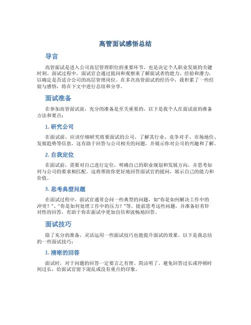 高管面试感悟总结