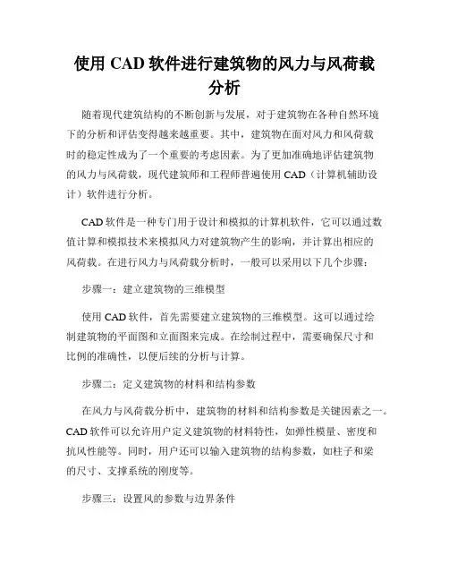 使用CAD软件进行建筑物的风力与风荷载分析