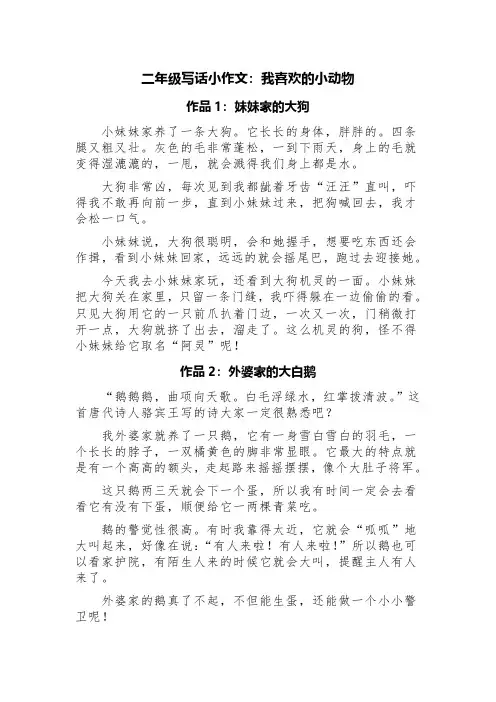 二年级写话小作文：我喜欢的小动物(精选五篇：小狗、大鹅、兔子)