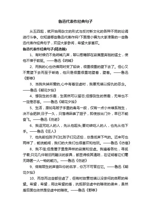 鲁迅代表作经典句子