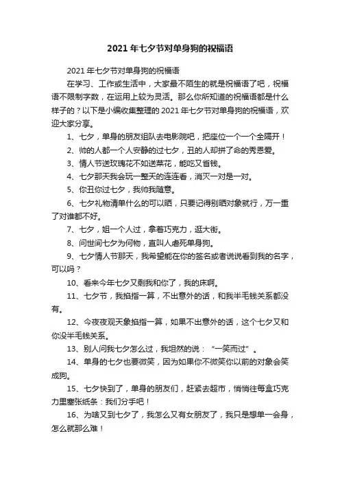 2021年七夕节对单身狗的祝福语