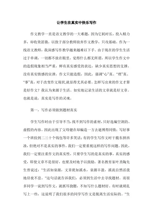 让学生在真实中快乐写作