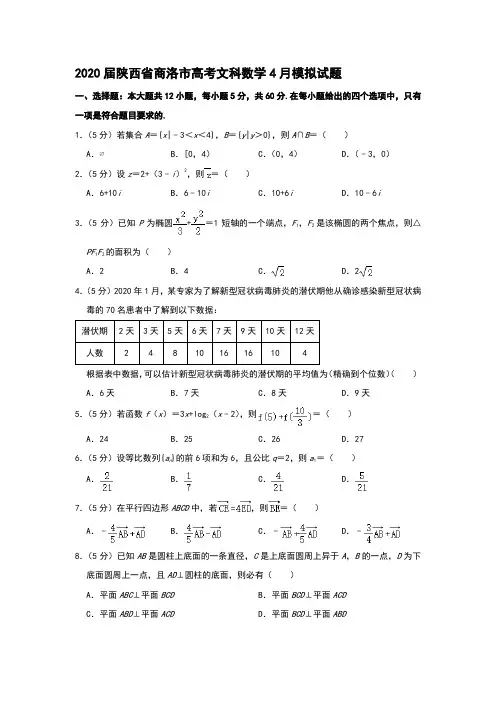 2020届陕西省商洛市高考文科数学4月模拟试题和答案详细解析及家长必读