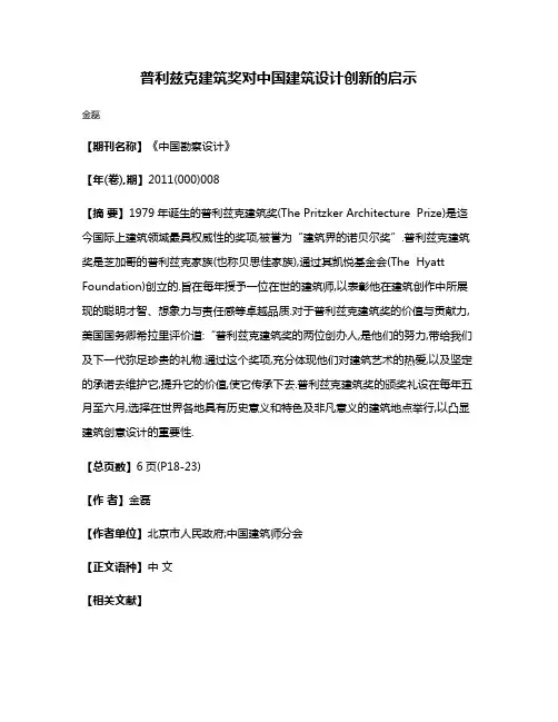 普利兹克建筑奖对中国建筑设计创新的启示