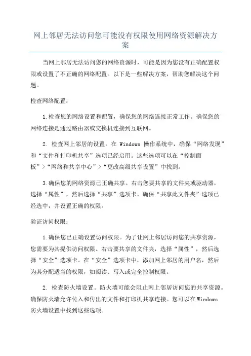 网上邻居无法访问您可能没有权限使用网络资源解决方案