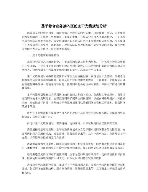 基于综合业务接入区的主干光缆规划分析