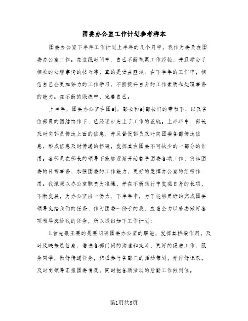 团委办公室工作计划参考样本（四篇）