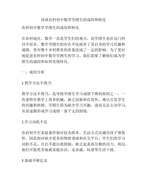 浅谈农村初中数学学困生的成因和转化