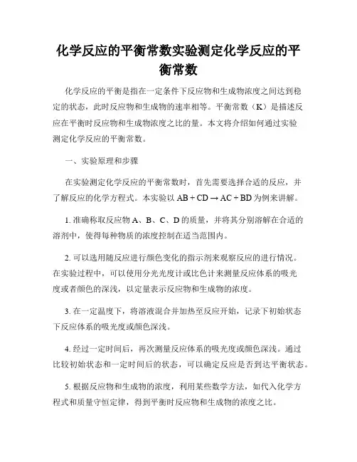 化学反应的平衡常数实验测定化学反应的平衡常数