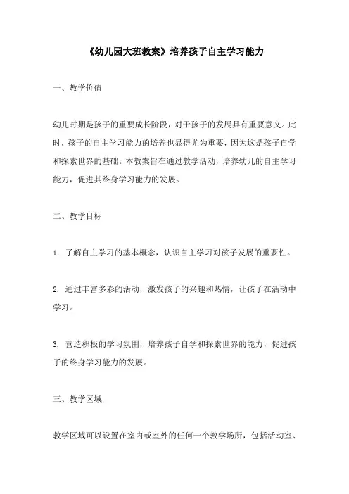 幼儿园大班教案培养孩子自主学习能力