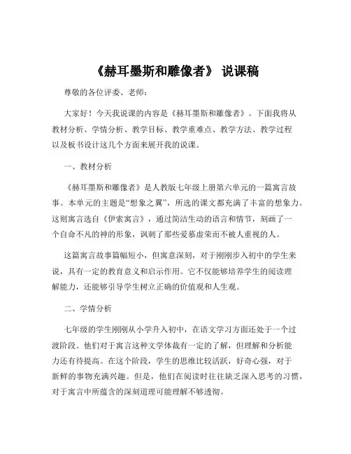 《赫耳墨斯和雕像者》 说课稿