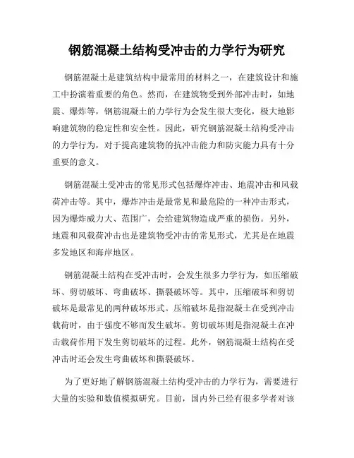 钢筋混凝土结构受冲击的力学行为研究