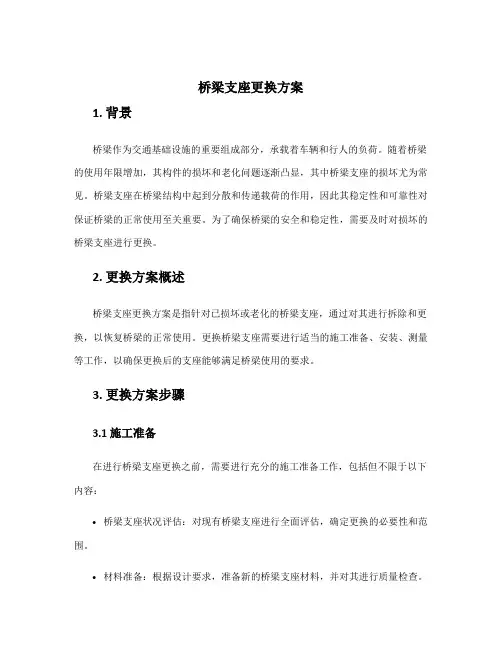 桥梁支座更换方案