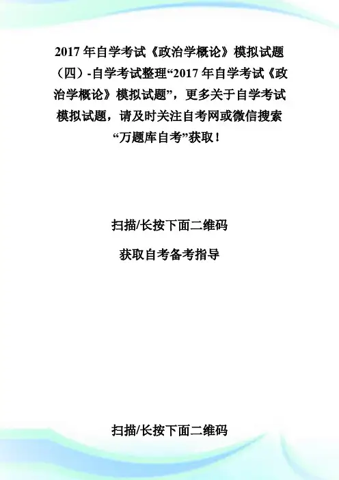 20XX年自学考试《政治学概论》模拟试题(四)-自学考试.doc