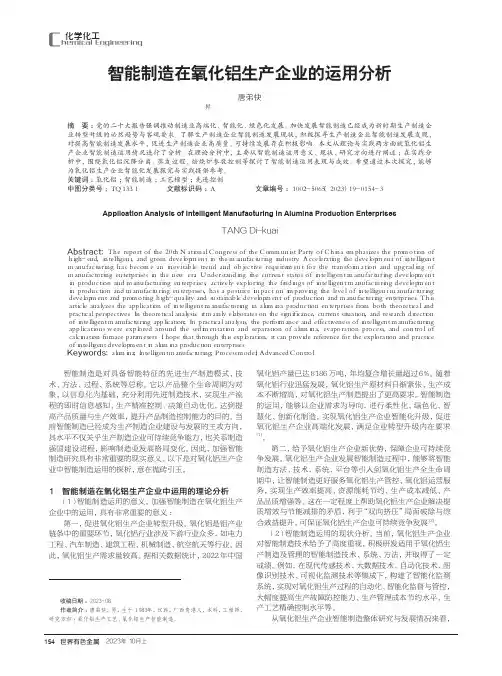 智能制造在氧化铝生产企业的运用分析