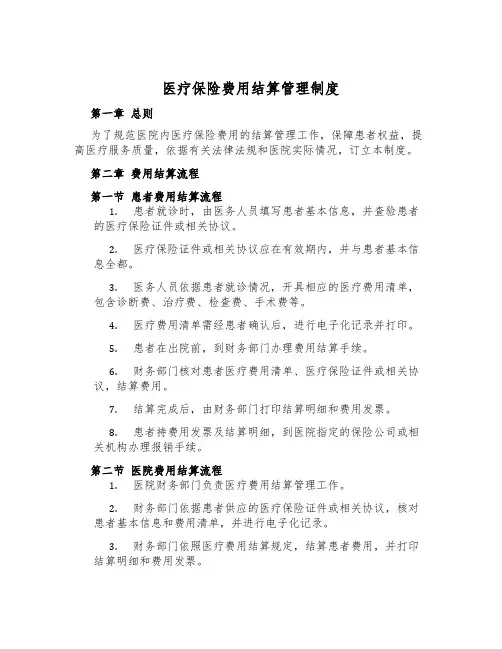 医疗保险费用结算管理制度