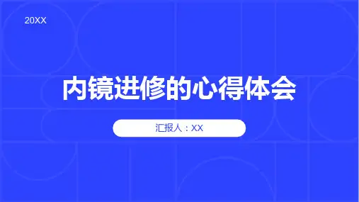 内镜进修的心得体