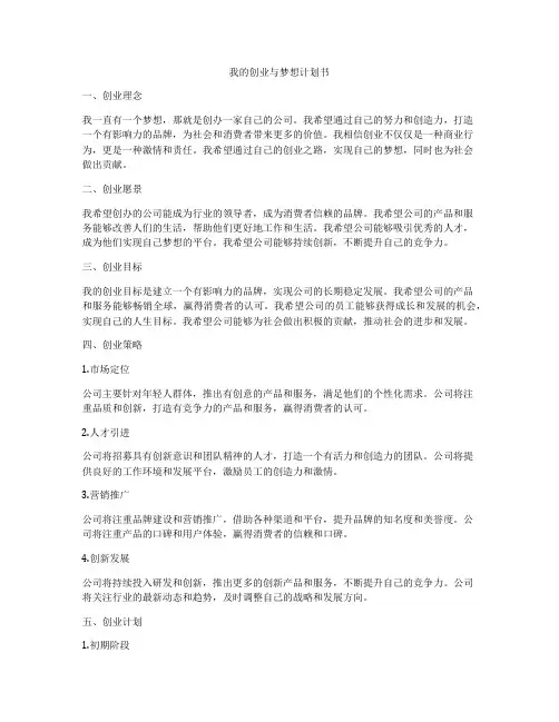 我的创业与梦想计划书