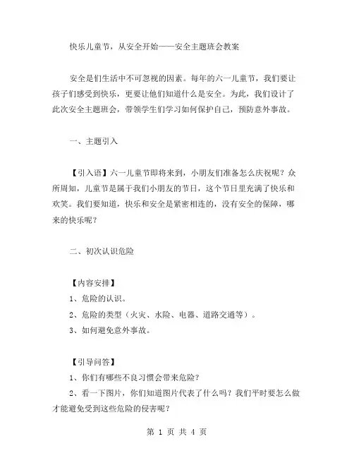 快乐儿童节,从安全开始——安全主题班会教案