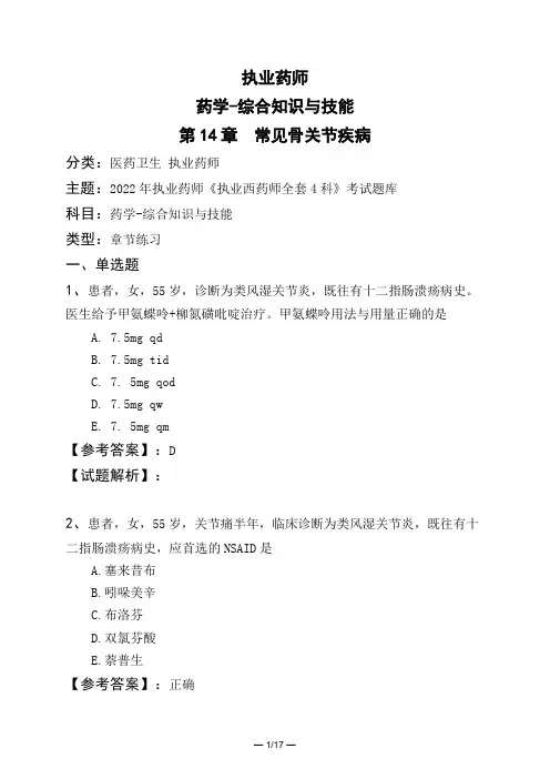 执业药师药学-综合知识与技能第14章 常见骨关节疾病