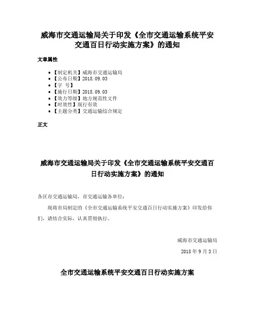 威海市交通运输局关于印发《全市交通运输系统平安交通百日行动实施方案》的通知