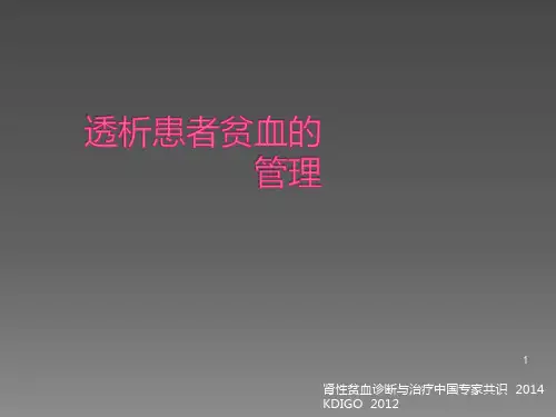 血液透析患者贫血的管理ppt课件