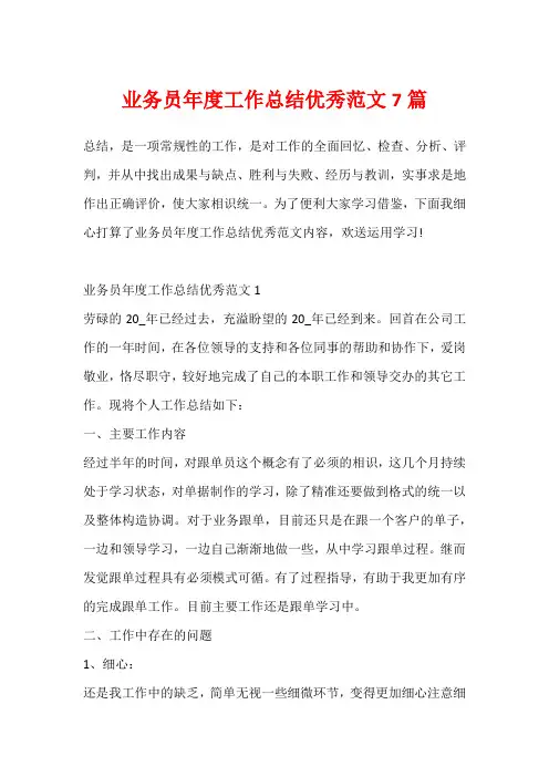 业务员年度工作总结优秀范文7篇1