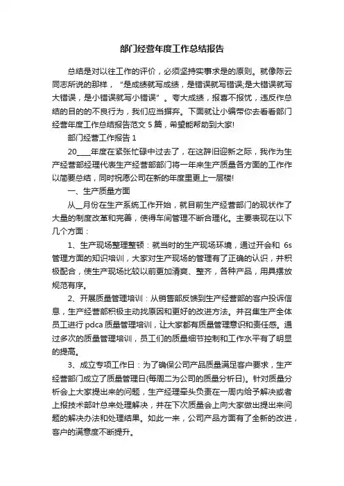 部门经营年度工作总结报告