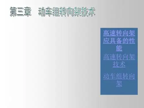 高速动车组技术8动车转向架