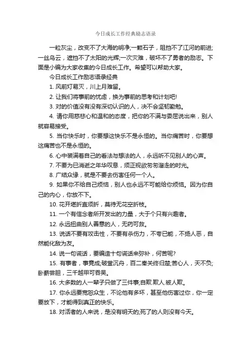 今日成长工作经典励志语录_励志名言