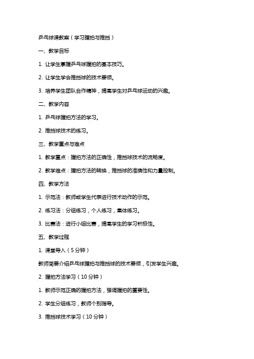 乓球课教案(学习握拍与推挡)