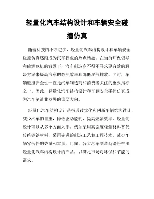 轻量化汽车结构设计和车辆安全碰撞仿真
