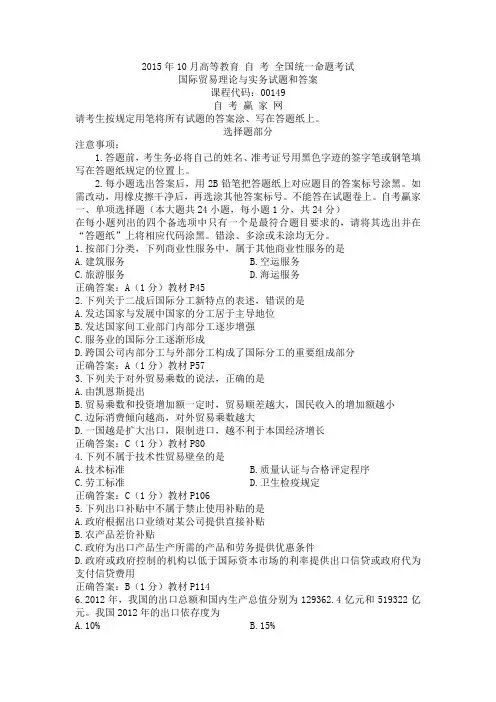 2015年10月国际贸易理论与实务试题和答案