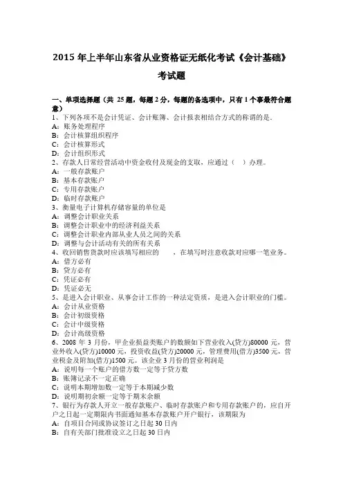 2015年上半年山东省从业资格证无纸化考试《会计基础》考试题