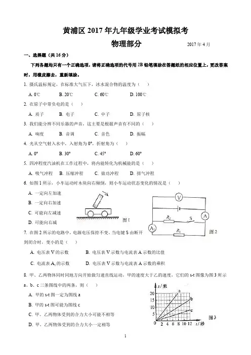 2017届上海市黄浦区初三物理二模卷(含答案)-2017.04.18