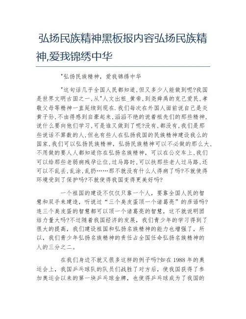 弘扬民族精神黑板报内容弘扬民族精神,爱我锦绣中华文字稿