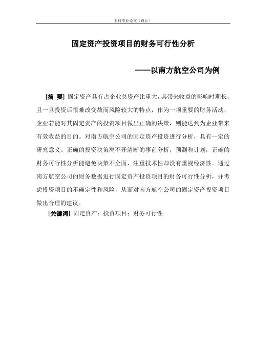 会计学论文 固定资产投资项目的财务可行性分析