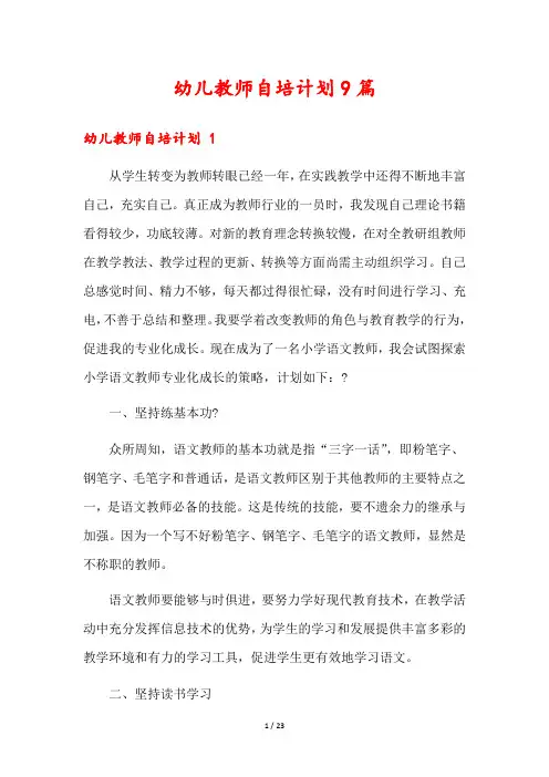 幼儿教师自培计划9篇