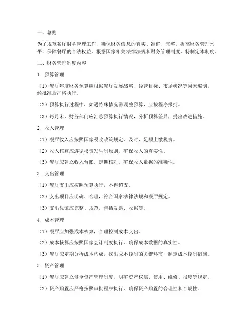 歺厅财务管理制度